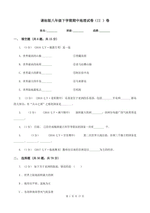 課標(biāo)版八年級下學(xué)期期中地理試卷（II ）卷