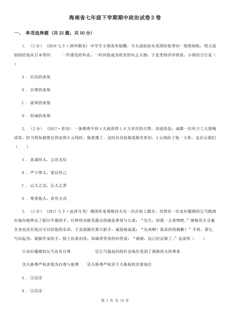 海南省七年级下学期期中政治试卷D卷_第1页