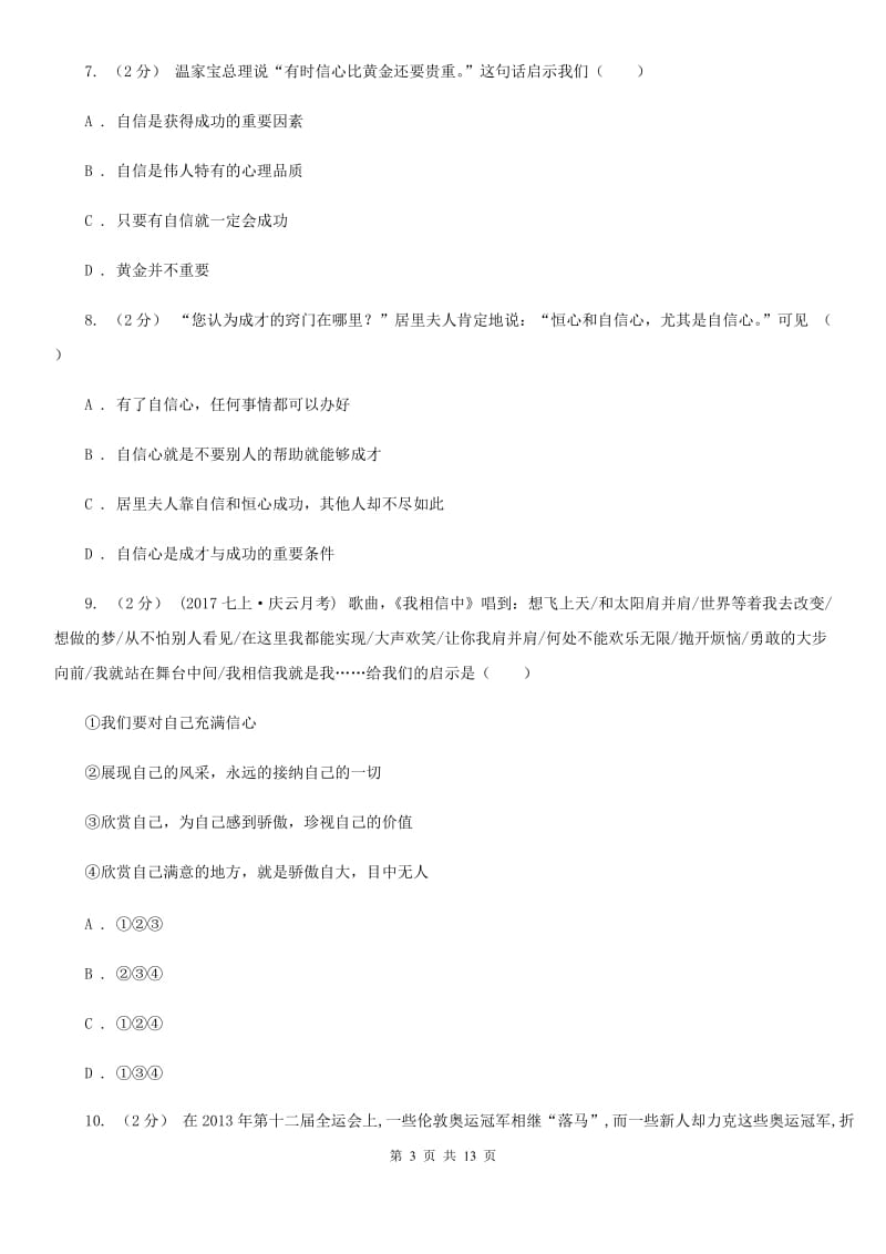 海南省七年级下学期期中政治试卷D卷_第3页