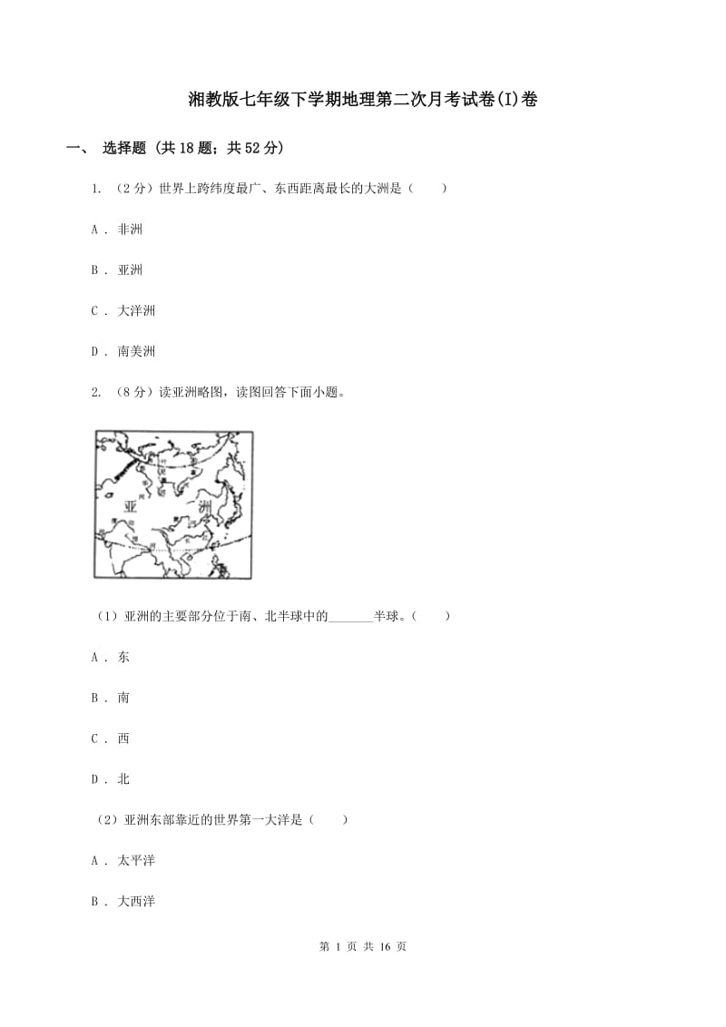 湘教版七年级下学期地理第二次月考试卷(I)卷_第1页