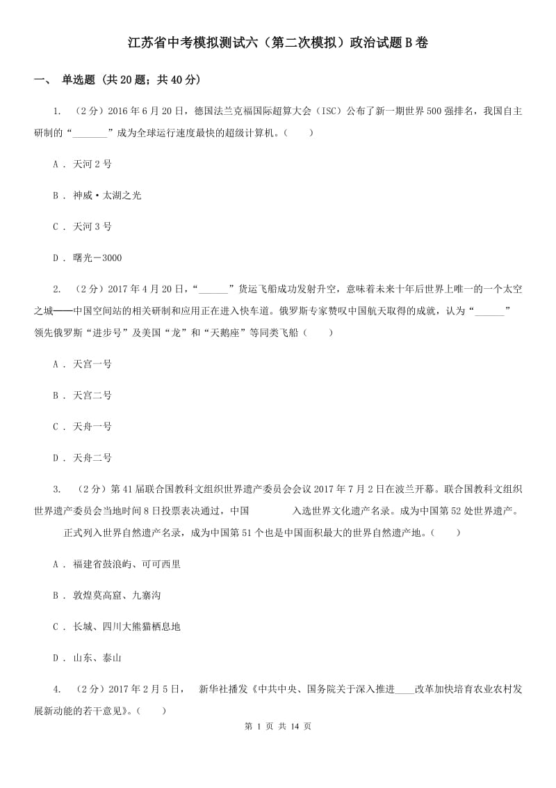 江苏省中考模拟测试六（第二次模拟）政治试题B卷_第1页