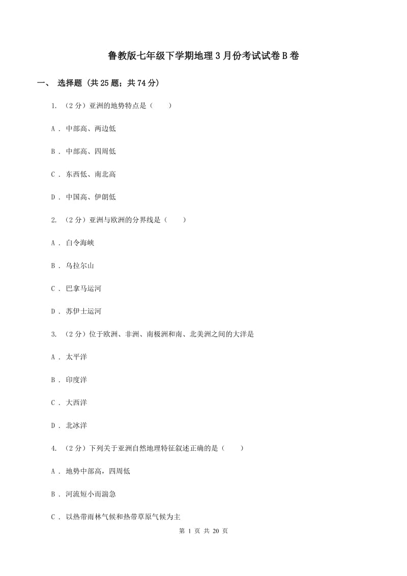 鲁教版七年级下学期地理3月份考试试卷B卷_第1页