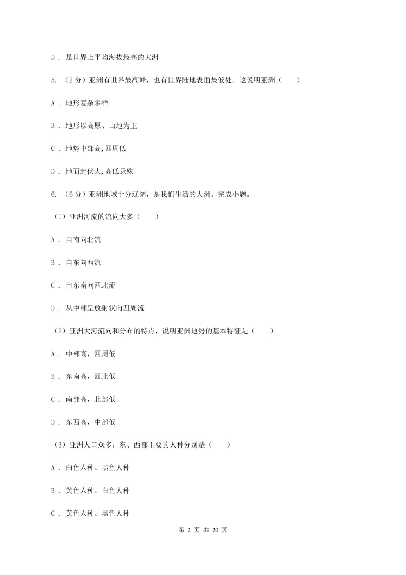 鲁教版七年级下学期地理3月份考试试卷B卷_第2页