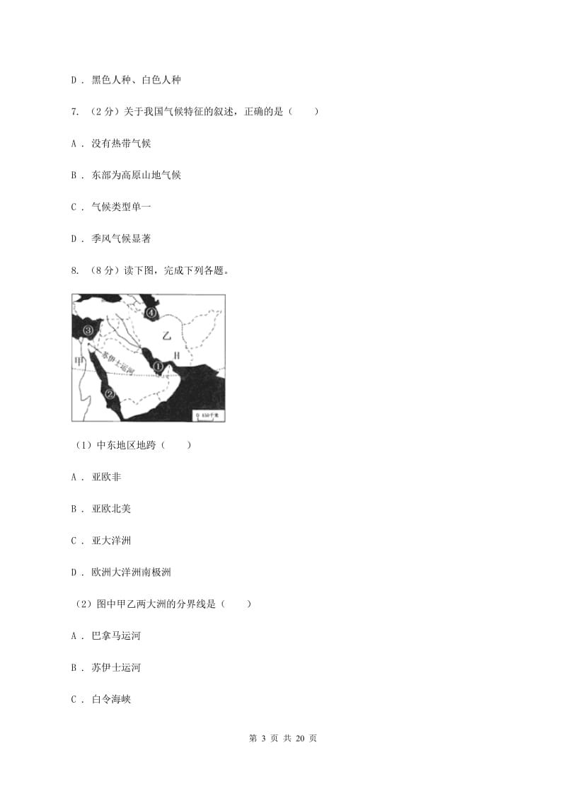 鲁教版七年级下学期地理3月份考试试卷B卷_第3页