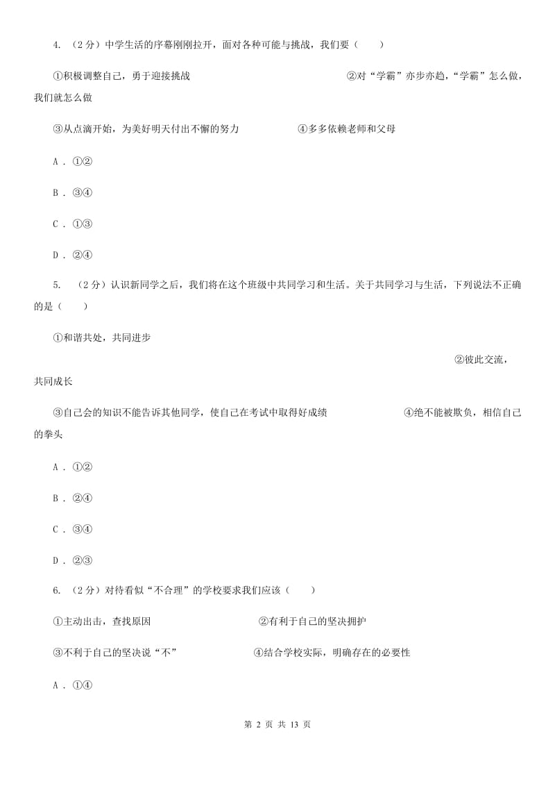 湘教版2019-2020学年七年级上学期道德与法治期末检测试卷（II ）卷_第2页