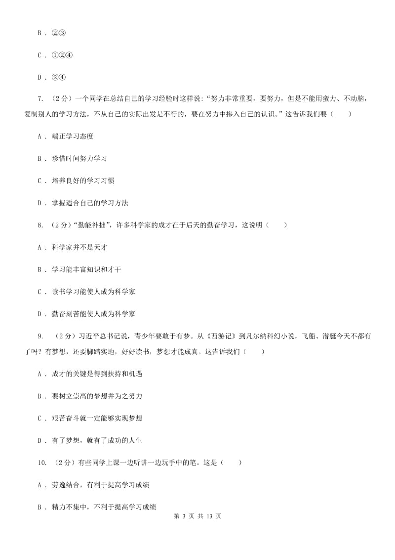 湘教版2019-2020学年七年级上学期道德与法治期末检测试卷（II ）卷_第3页