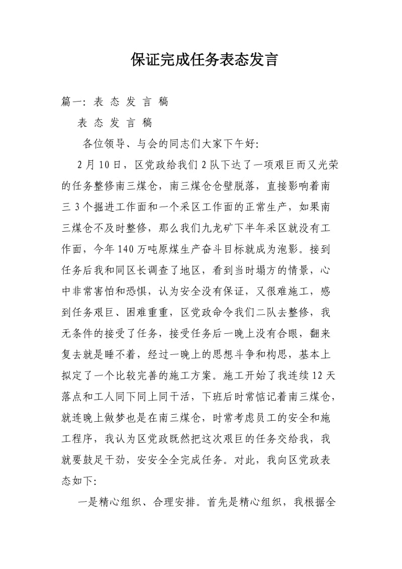 保证完成任务表态发言_第1页