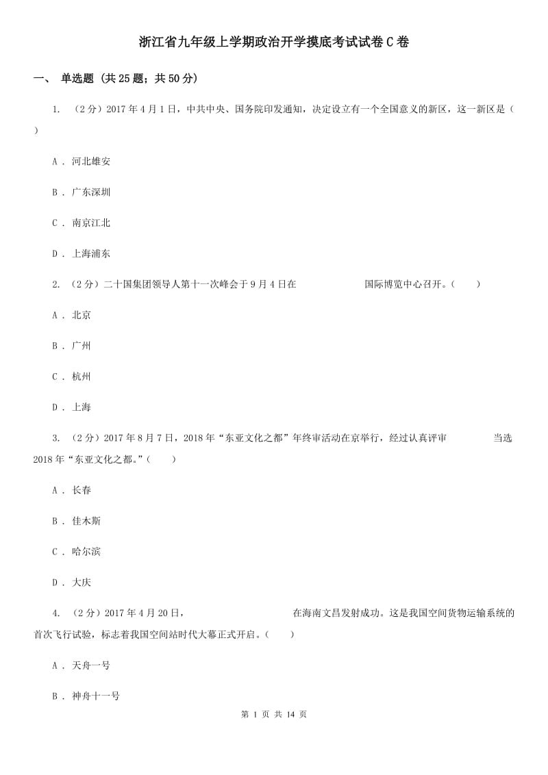 浙江省九年级上学期政治开学摸底考试试卷C卷_第1页