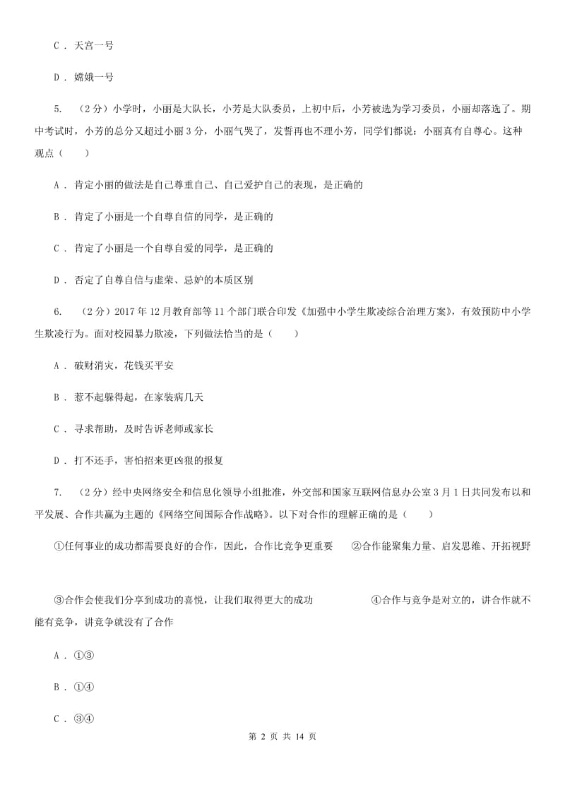 浙江省九年级上学期政治开学摸底考试试卷C卷_第2页