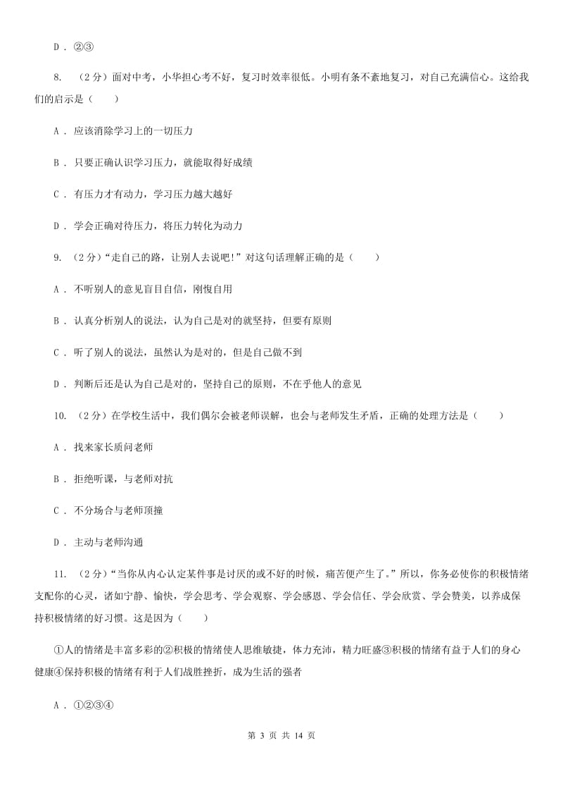 浙江省九年级上学期政治开学摸底考试试卷C卷_第3页