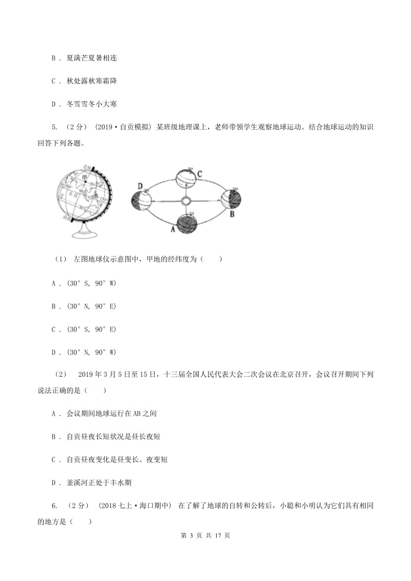 福建省八年级上学期地理第一次月考试卷C卷_第3页