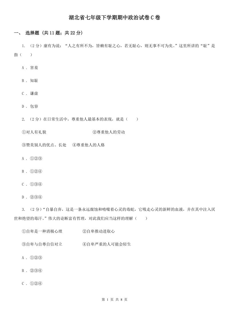 湖北省七年级下学期期中政治试卷C卷_第1页