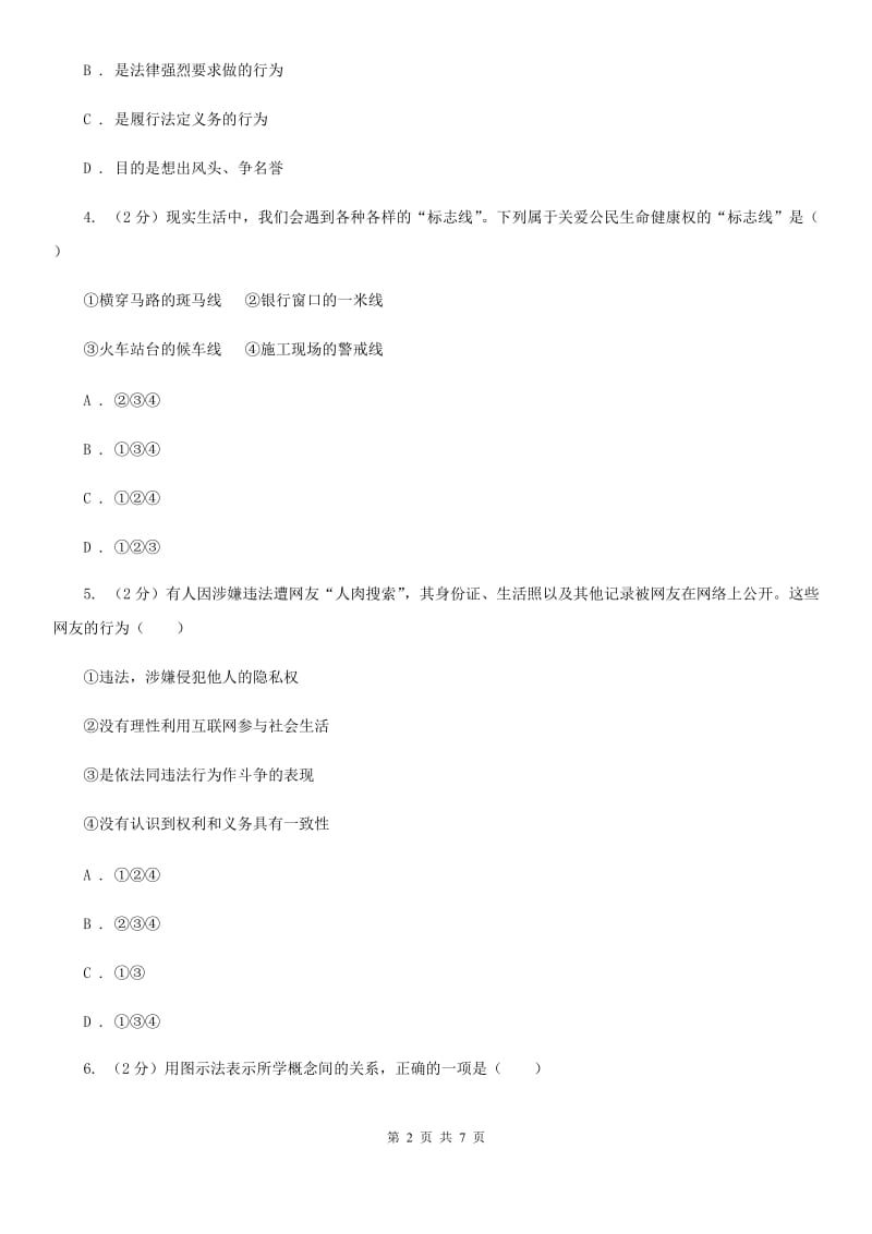 河南省八年级下学期期中政治试卷D卷_第2页