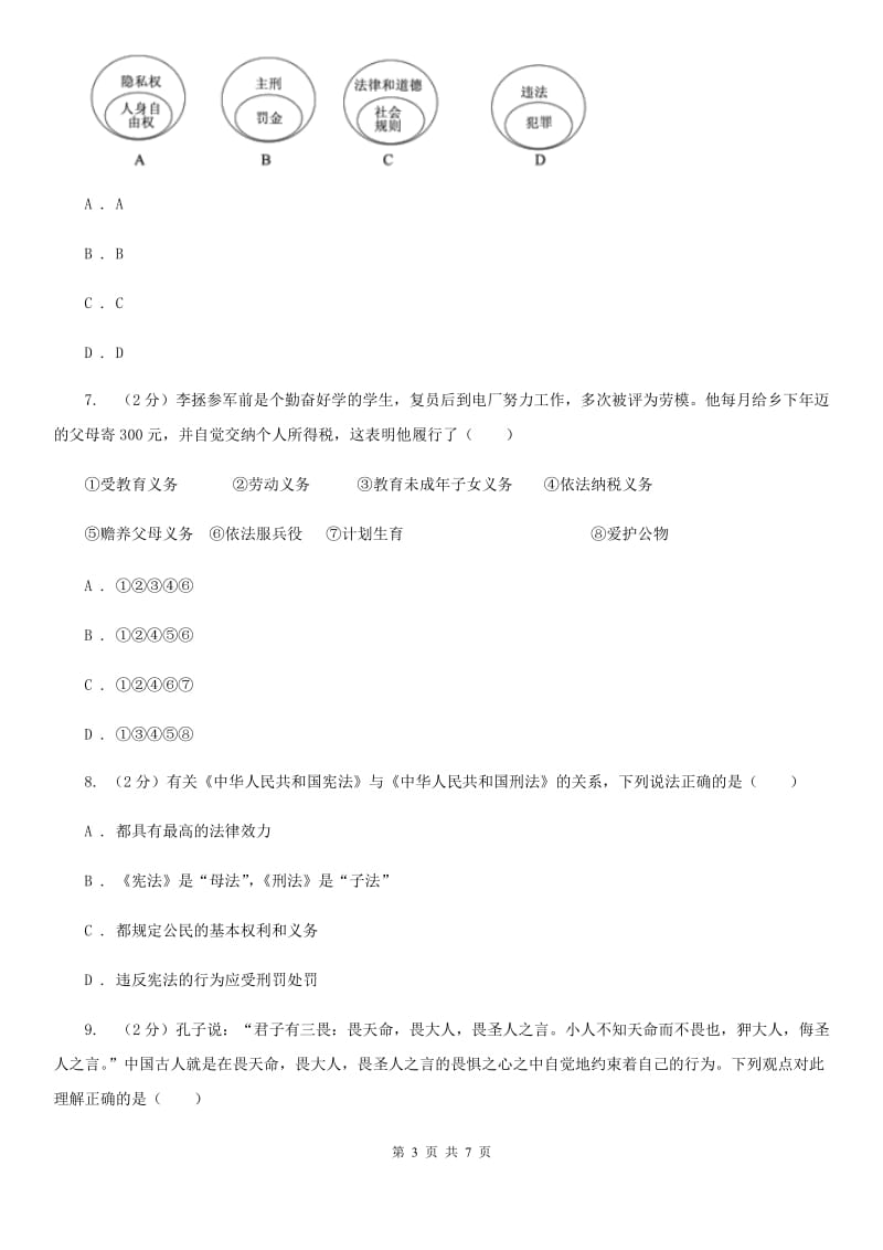 河南省八年级下学期期中政治试卷D卷_第3页