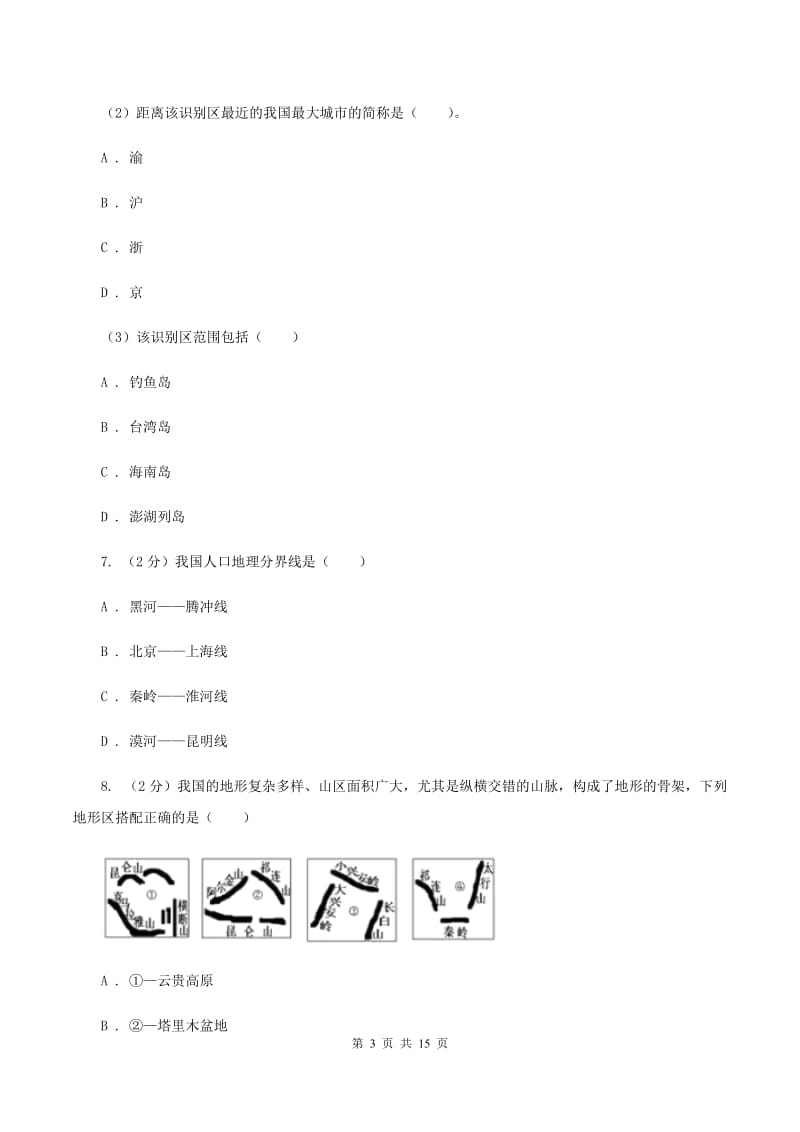 粤教版中学2019-2020学年八年级上学期地理期中试卷D卷_第3页