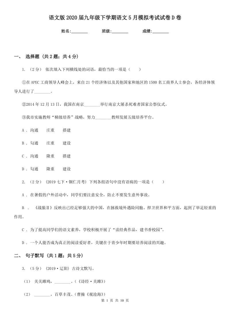 语文版2020届九年级下学期语文5月模拟考试试卷D卷_第1页