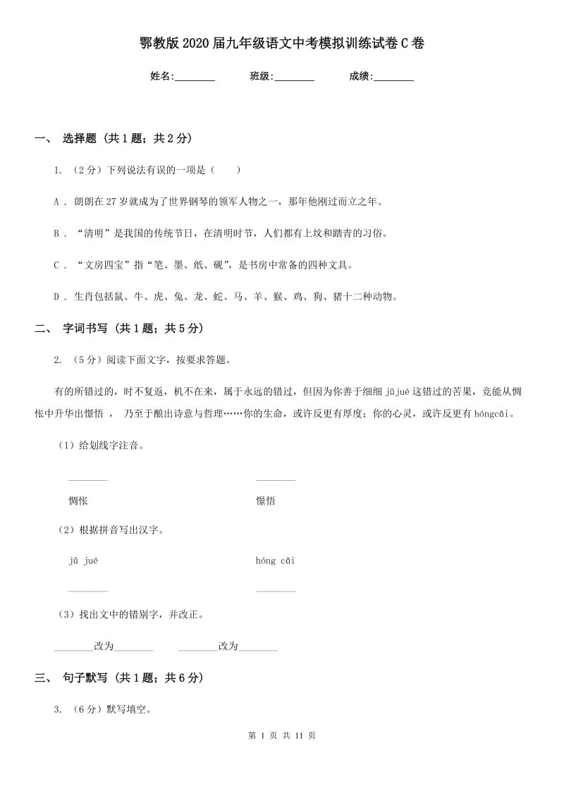 鄂教版2020届九年级语文中考模拟训练试卷C卷_第1页