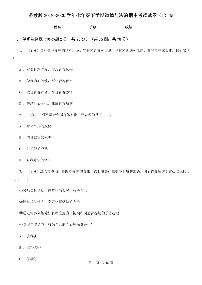 苏教版2019-2020学年七年级下学期道德与法治期中考试试卷（I）卷_第1页