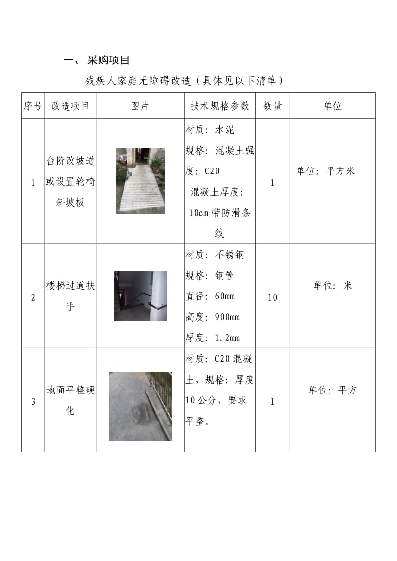 武侯区残疾人家庭无障碍改造_第3页