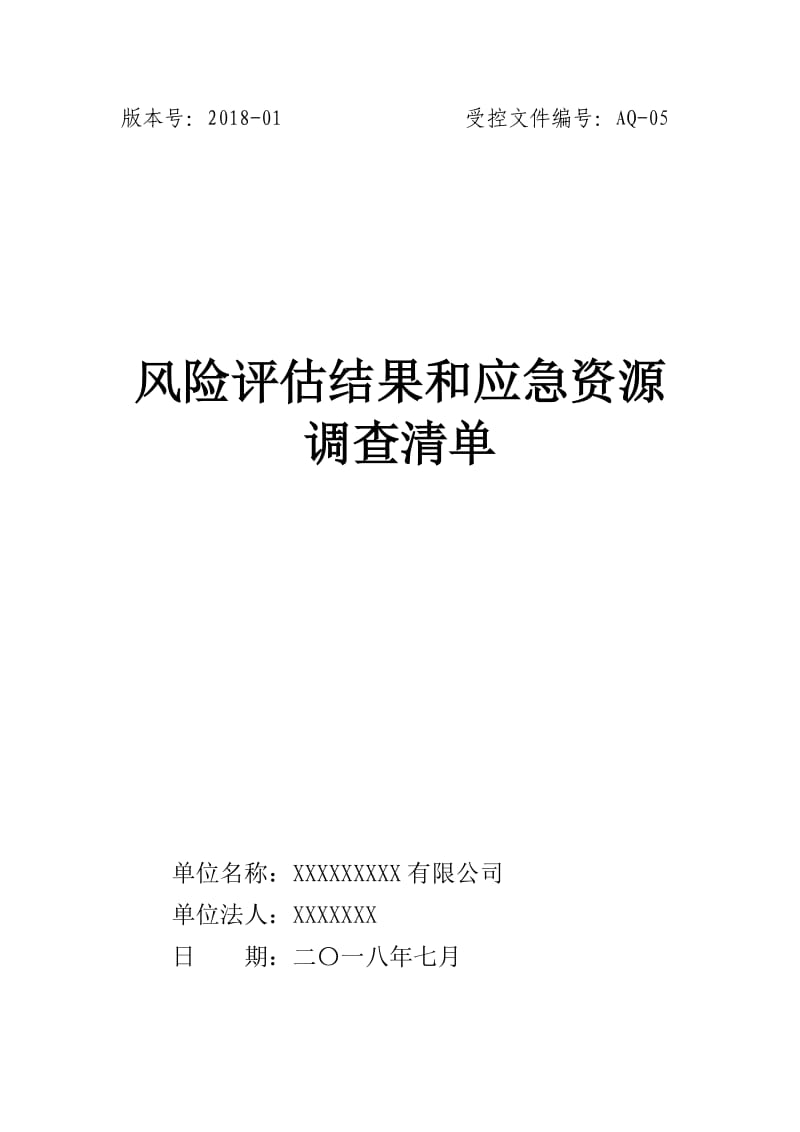 应急预案风险评估结果和应急物资清单_第1页