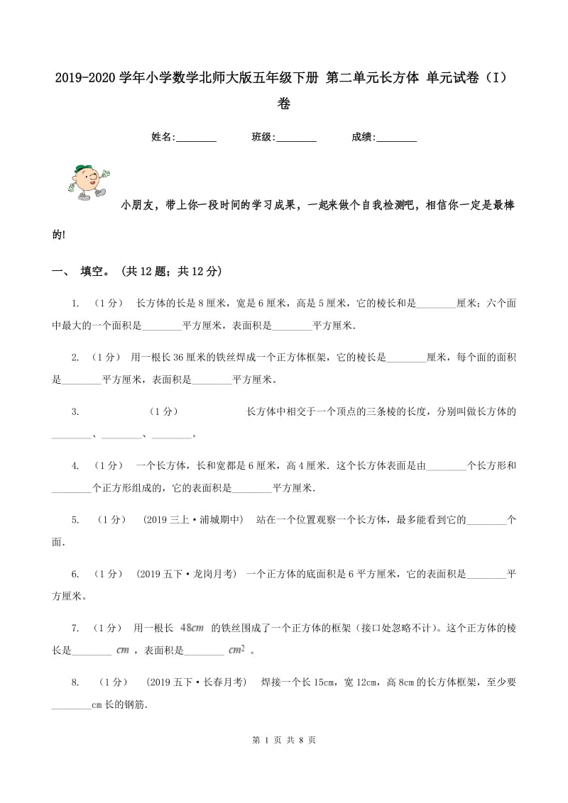 2019-2020学年小学数学北师大版五年级下册 第二单元长方体 单元试卷（I）卷_第1页