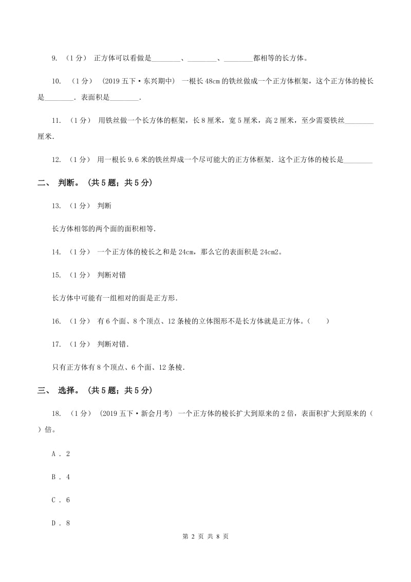 2019-2020学年小学数学北师大版五年级下册 第二单元长方体 单元试卷（I）卷_第2页