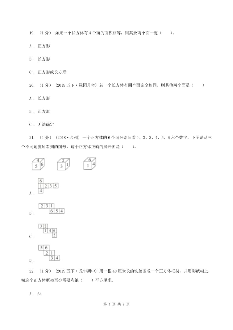 2019-2020学年小学数学北师大版五年级下册 第二单元长方体 单元试卷（I）卷_第3页