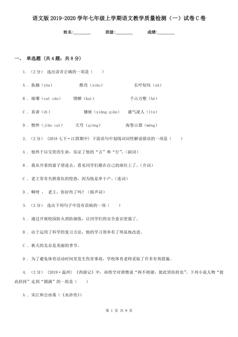 语文版2019-2020学年七年级上学期语文教学质量检测（一）试卷C卷_第1页