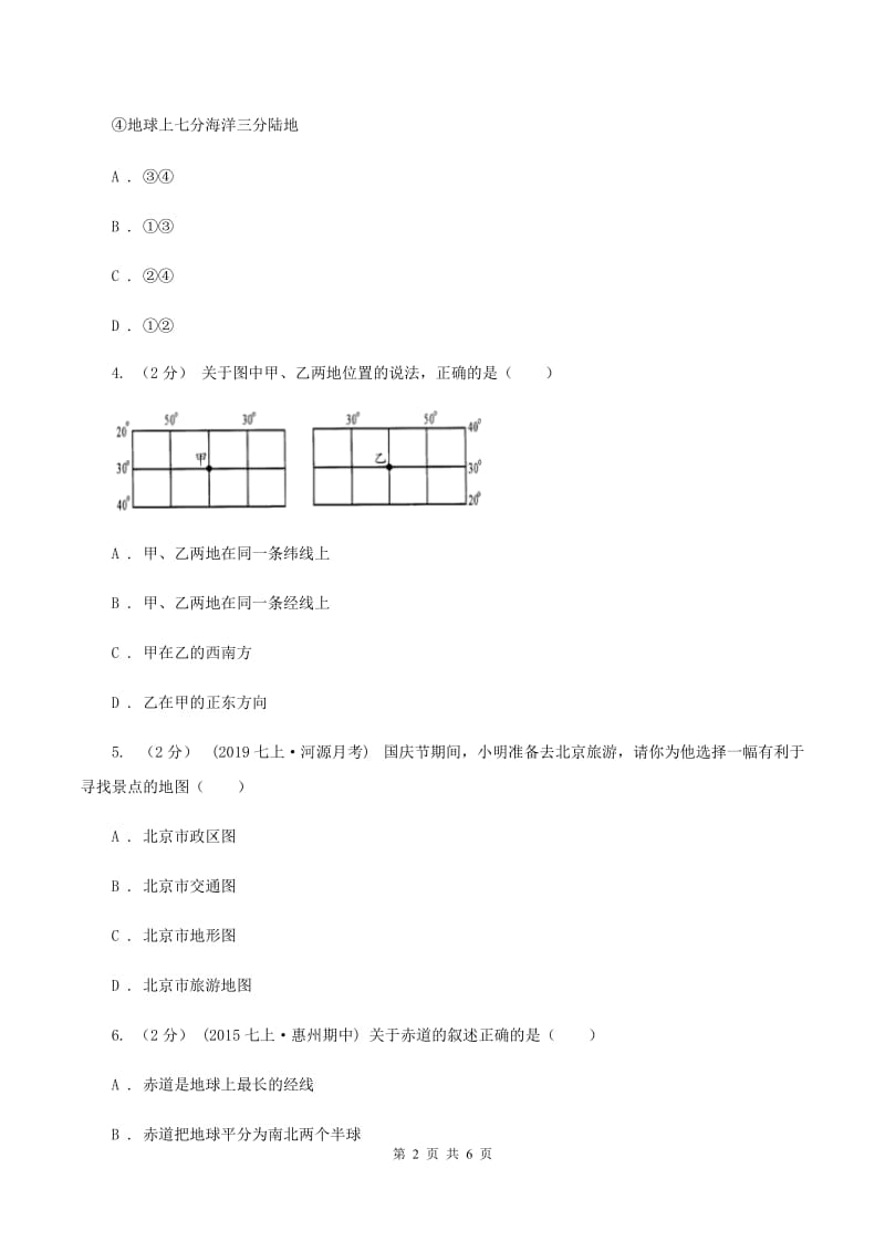 粤教版九年级上学期地理第一次月考试卷(I)卷新版_第2页