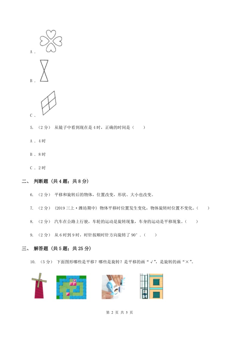 2019-2020学年人教版数学二年级下册3.3认识旋转（II ）卷_第2页