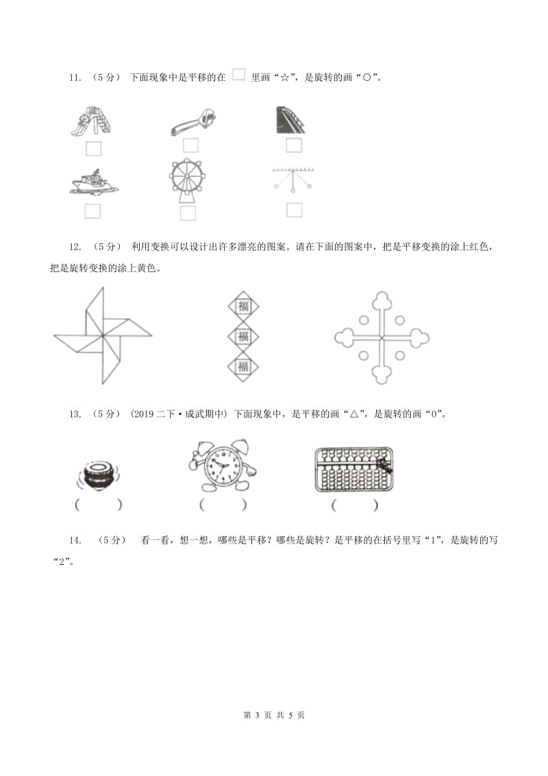 2019-2020学年人教版数学二年级下册3.3认识旋转（II ）卷_第3页