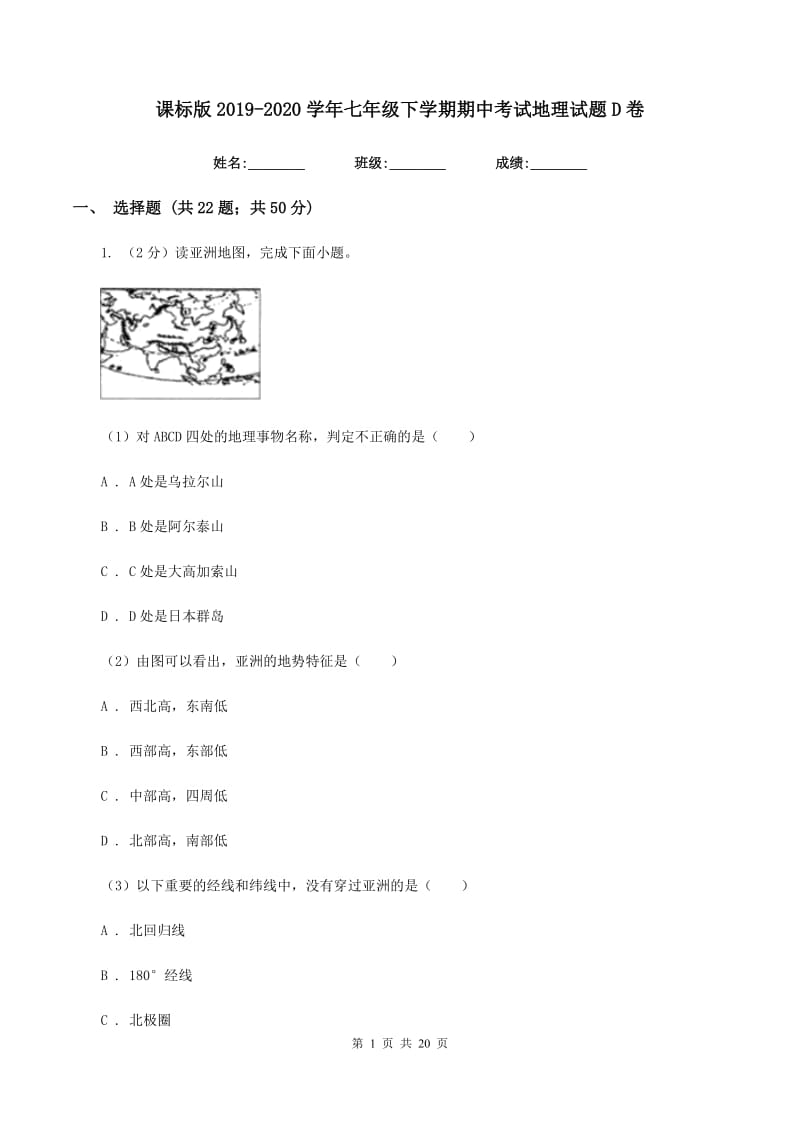 课标版2019-2020学年七年级下学期期中考试地理试题D卷_第1页