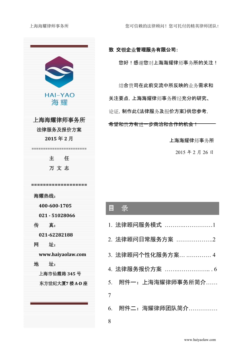 交银企业法律服务及报价方案【征求意见稿】_第2页
