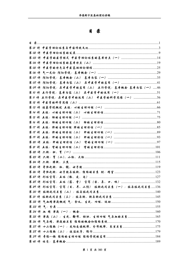 李德新中医基础理论讲稿_第1页