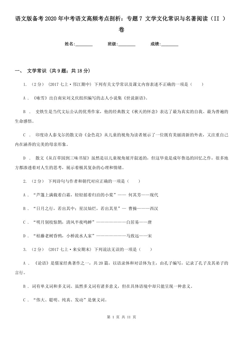 语文版备考2020年中考语文高频考点剖析：专题7 文学文化常识与名著阅读（II ）卷_第1页