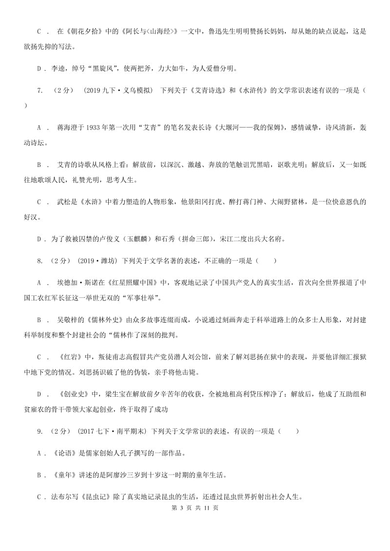 语文版备考2020年中考语文高频考点剖析：专题7 文学文化常识与名著阅读（II ）卷_第3页