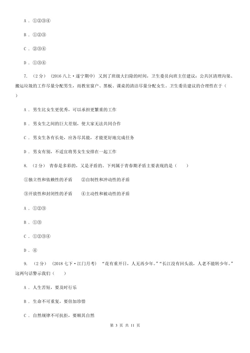 辽宁省八年级上学期期中思想品德试卷D卷_第3页