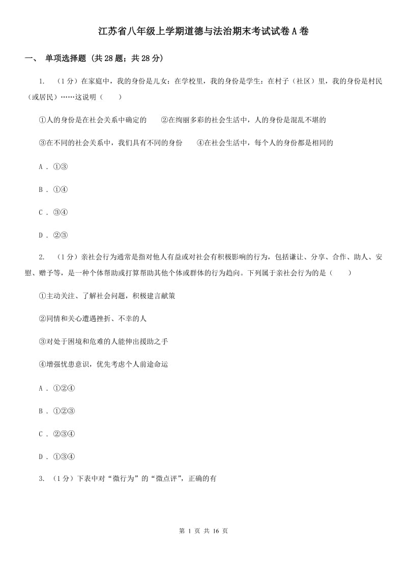 江苏省八年级上学期道德与法治期末考试试卷A卷_第1页