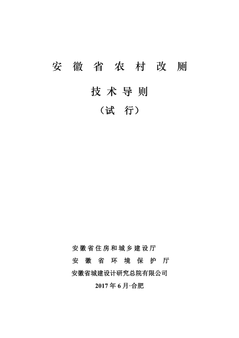 安徽省农村改厕技术导则(拟定稿)终(2)_第1页