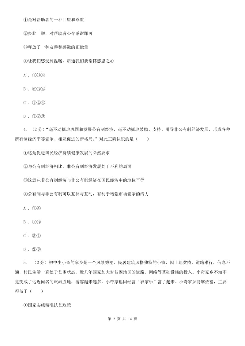 苏教版2019-2020学年中考道德与法治一模试卷D卷_第2页