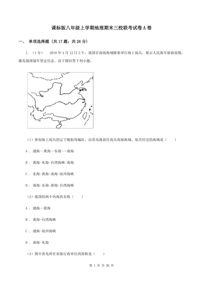 课标版八年级上学期地理期末三校联考试卷A卷_第1页