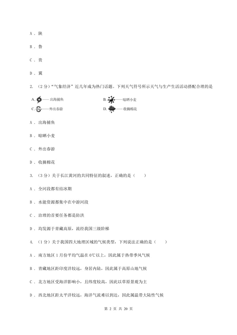 课标版八年级上学期地理期末三校联考试卷A卷_第2页