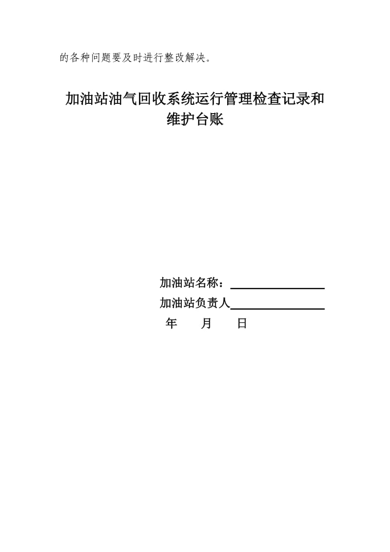 加油站油气回收治理设施日常管理制度及检查维护台账(模板)_第2页