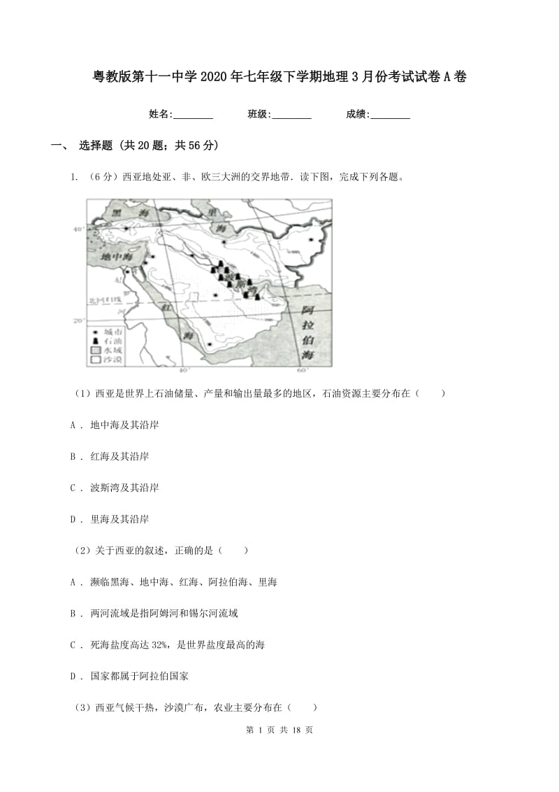 粤教版第十一中学2020年七年级下学期地理3月份考试试卷A卷_第1页