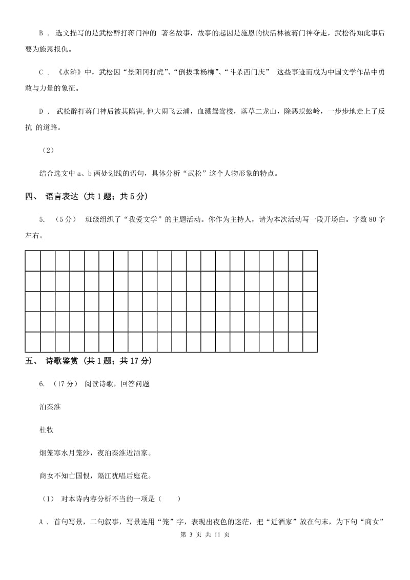 鲁教版2019-2020学年七年级下学期语文期中考试试卷D卷新版_第3页