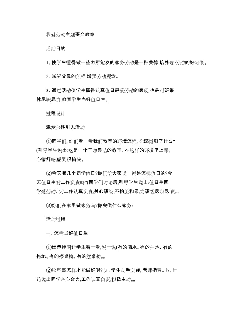 我爱劳动主题班会教案(精)_第1页