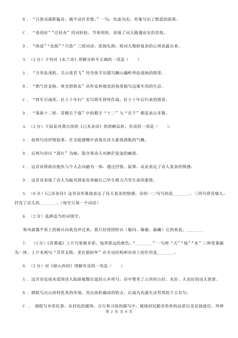 部编版2019-2020学年初中语文七年级下册第20课古代诗歌五首同步练习（I）卷_第2页