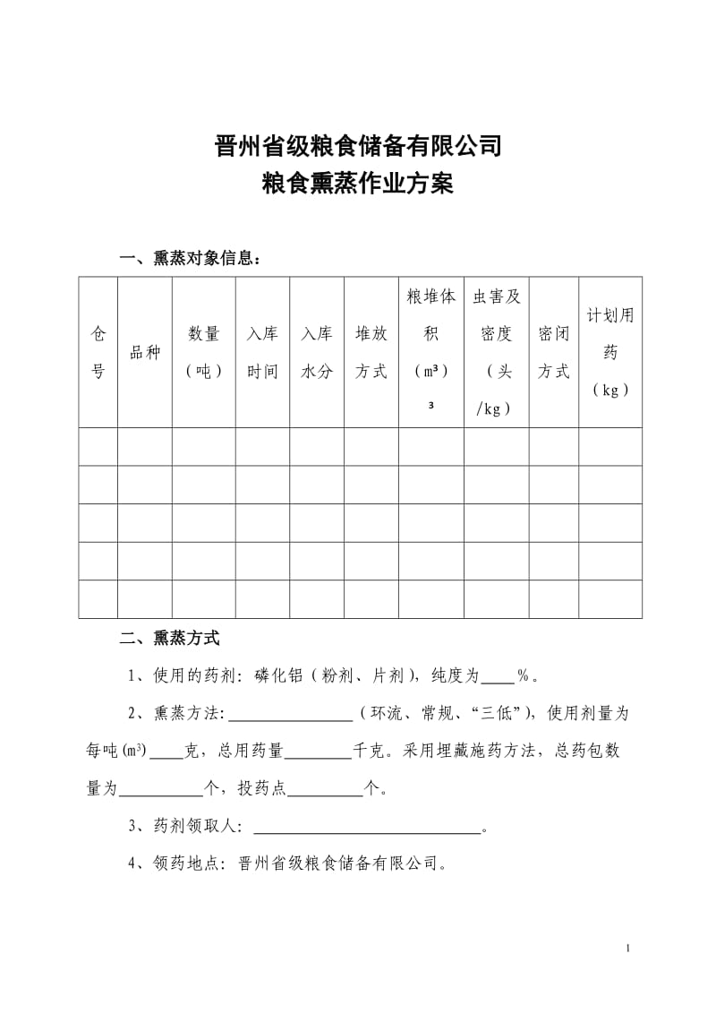 粮食熏蒸作业方案_第1页