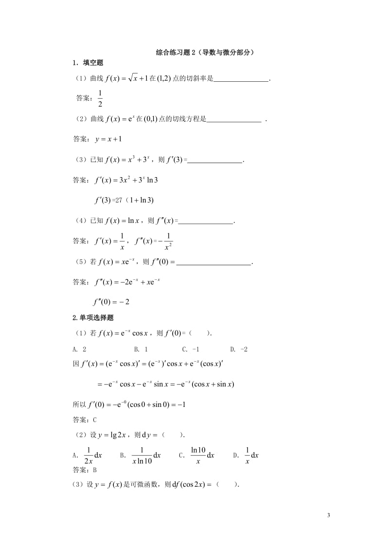 微积分综合练习题及参考答案_第3页