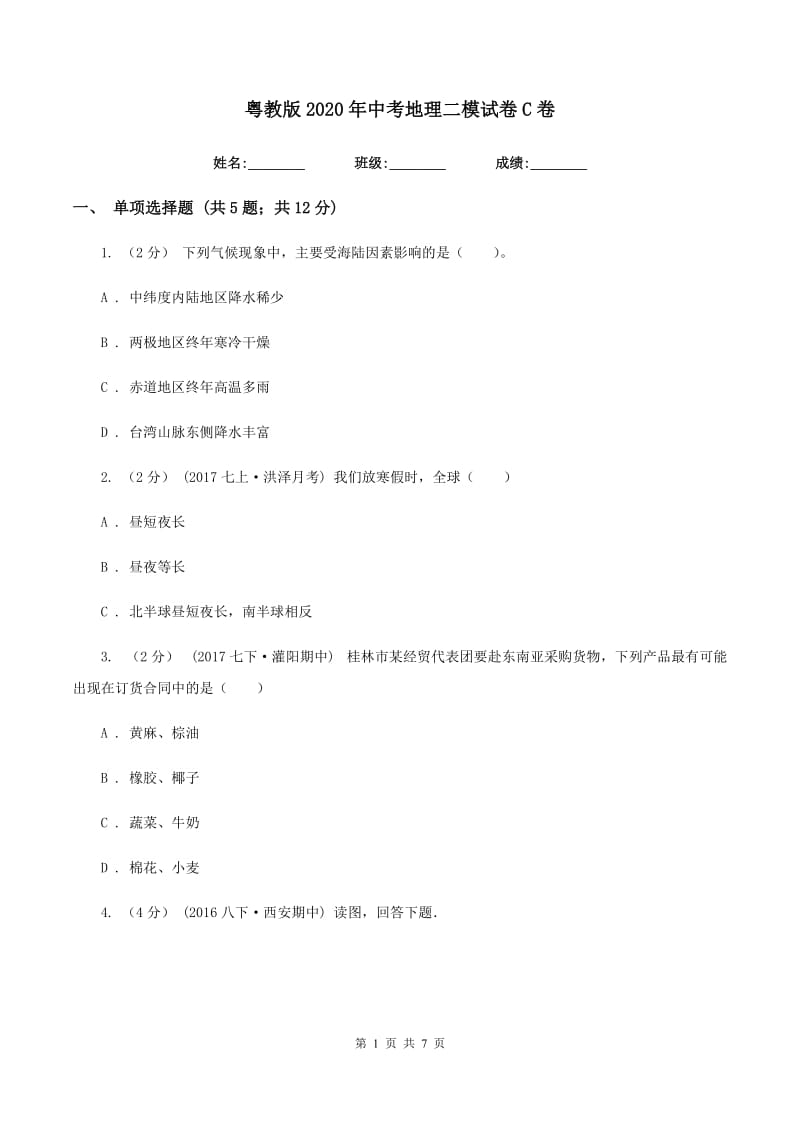 粤教版2020年中考地理二模试卷C卷_第1页